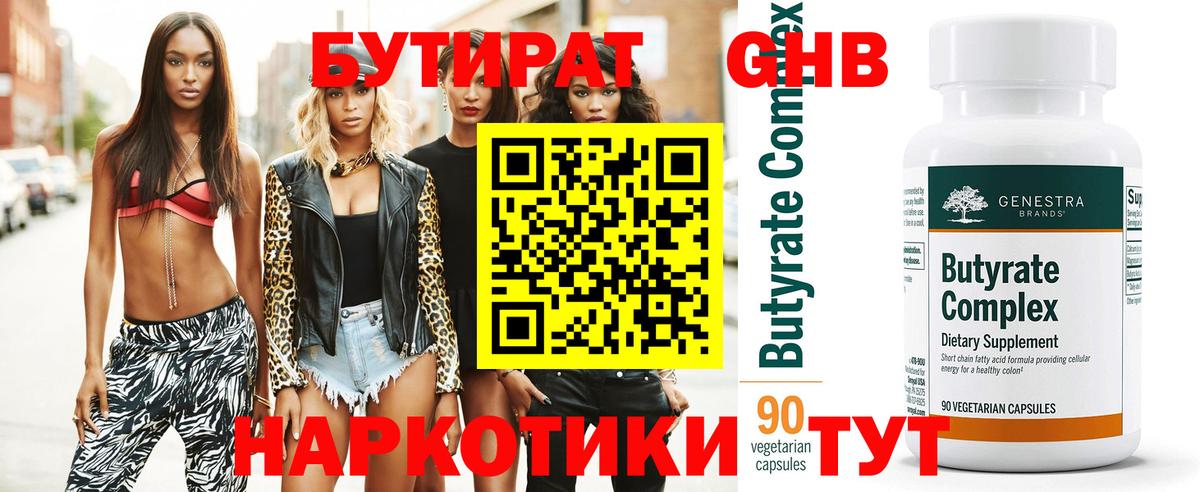 Бутират GHB Севастополь