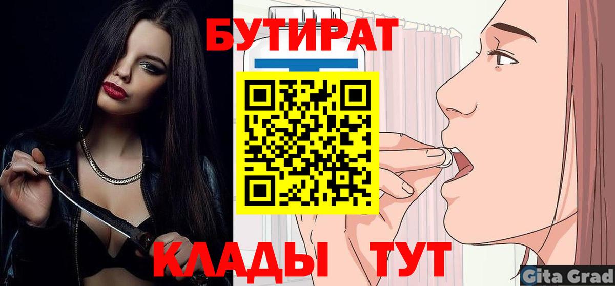 БУТИРАТ бутандиол  Вход с VPN  Севастополь 