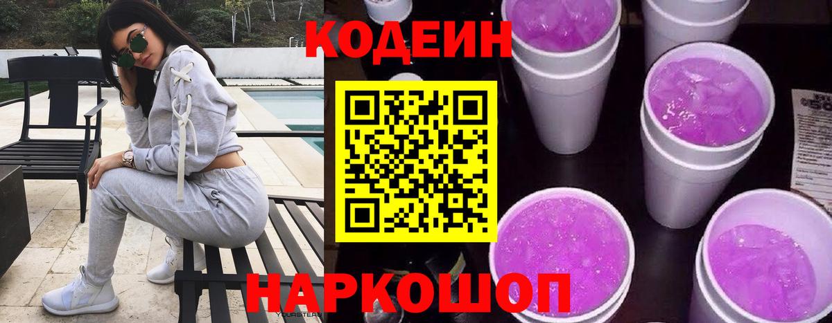 Севастополь  Кодеиновый сироп Lean Purple Drank  Вход с VPN  Кодеин Purple Drank 