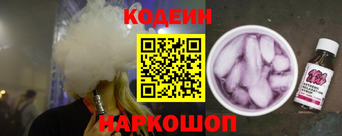 Кодеин Purple Drank Севастополь